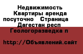 Недвижимость Квартиры аренда посуточно - Страница 2 . Дагестан респ.,Геологоразведка п.